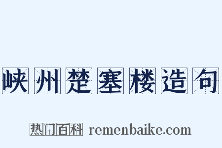 峡州楚塞楼造句是什么意思的图片